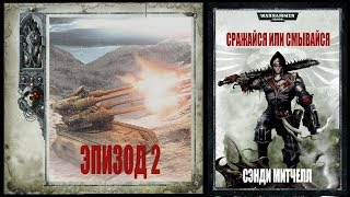 Сэнди Митчелл "Сражайся или смывайся." Эпизод 02