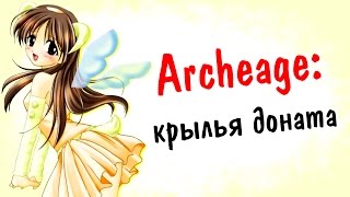 Archeage 2.9: крылья астры и новые костюмы