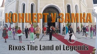 Rixos The Land of Legends - Шоу у замка