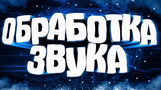 ?ОБРАБОТКА ГОЛОСА в ADOBE AUDITION CC 2018|НАСТРОЙКА МИКРОФОНА?