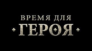 Взлом время для героя (профиксили)