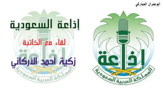إذاعة السعودية لقاء مع الكاتبة زكية أحمد الأركاني