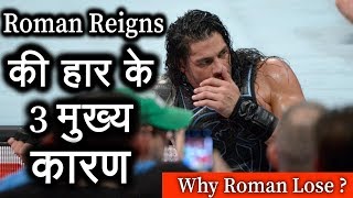 Reason why Roman reigns lose at WWE RAW 8th May 2018 ! Brock lesnar vs Roman reigns Rematch Soon ?