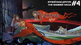 The Banner Saga #4 - Неожиданный поворот