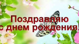 С днем рождения!