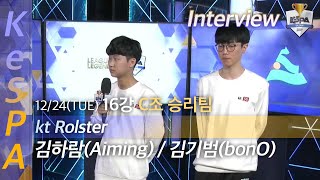 kt Rolster 인터뷰 ( 에이밍 Aiming / 보노 bonO )｜16강 C조 [2019 LoL KeSPA Cup]