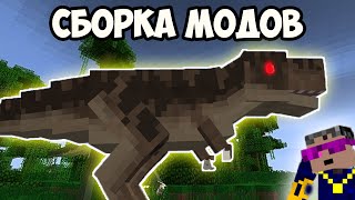 СБОРКА МОДОВ МАЙНКРАФТ 1.7.10 (ДИНОЗАВРЫ) С.031
