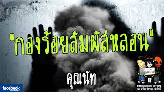 THE GHOST RADIO | กองร้อยสัมผัสหลอน | คุณนัท | 21 มกราคม 2561 | TheghostradioOfficial