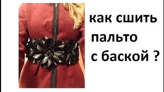 DIY:КАК СШИТЬ ДЕМИСЕЗОННОЕ ПАЛЬТО-ЖАКЕТ С БАСКОЙ НА ВЕСНУ - ОСЕНЬ ?