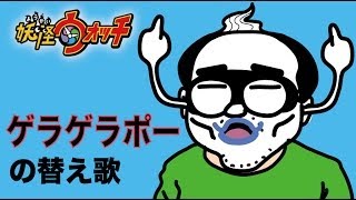 妖怪ウォッチ【ゲラゲラポー】の替え歌（新宿２丁目ver）...ヒコカツがジバニャン＆ウィスパーで熱唱（アニメマンガ動画）