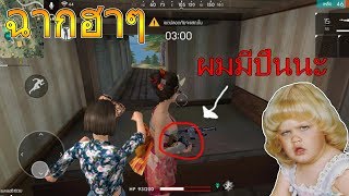 Free Fire: ฉากฮาๆใน Free Fire ผมมีปืนนะ อย่าเข้ามา