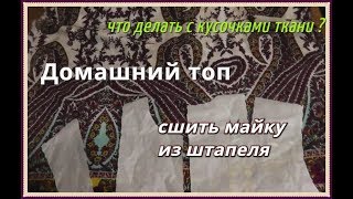 Сшить топ. Одежда для дома или комфортный костюм из штапеля.