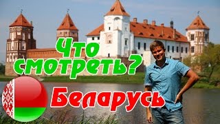 Белоруссия - Минск. Первый раз. Что посмотреть? Мирский замок.