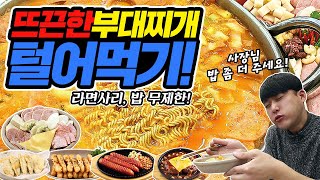 뜨끈한 모둠사리 부대찌개 배부를 때까지 먹방! 라면사리에 밥까지 무한리필! BBQ소시지, 함박스테이크, 탕수육도 추가!