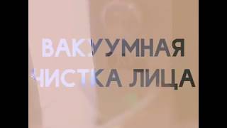 Вакуумная чистка лица. Дермолиссаж. Клиника доктора Пенаева.