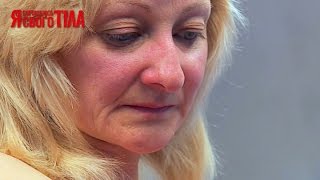 Я стесняюсь своего тела. Сезон 3. Выпуск 5. Часть 1 из 5