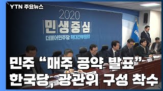 與 "일주일에 하나씩 공약 발표"...한국당, 공관위 구성 착수 / YTN