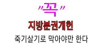 지방분권개헌을 사생결단 막아라
