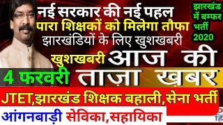 नई सरकार नई पहल-झारखंडियों के लिए खुशखबरी-पारा शिक्षकों को मिलेगा तौफा,शिक्षक बहाली,Jtet,सेना भर्ती