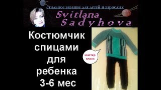 Мастер-класс. Костюмчик спицами для ребенка 3-6 мес. Suit knitting needles for a child 3-6 months.