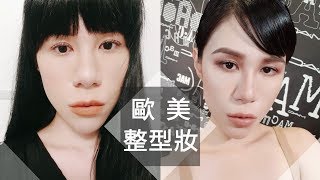 彷彿投胎的歐美整型妝必學技巧教學 X M∙A∙C