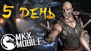 5 ДЕНЬ • КАК Я ПРОШЕЛ ПЕРВОЕ ИСПЫТАНИЕ? • ПУТЬ НОВИЧКА в Mortal Kombat X Mobile