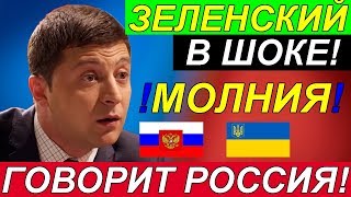 3ЕЛЕНСКИЙ в Ш0.КЕ!!! Г0В0РИТ Р0С.СИЯ, а УКР.А.ИНА СЛУШАЕТ ... !!!