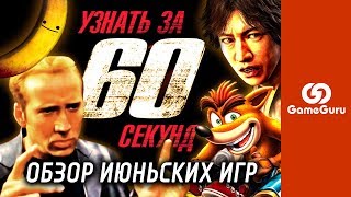 ? ОБЗОРЫ ИГР JUDGEMENT, SINKING CITY, MY FRIEND PEDRO, BLOODSTAINED, CTR #УЗНАТЬЗА60СЕКУНД #ОБЗОРGG