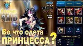 Raid shadow legends. Прохождение. #4 Принцесса