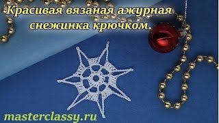 Красивая вязаная ажурная снежинка крючком. Видео урок №9