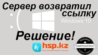 Решение ошибки "Сервер возвратил ссылку" Windows 10
