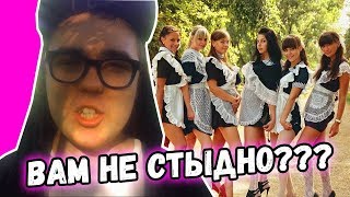 Школьницы 21 ВЕКА За Которых СТЫДНО | Что ОНИ Себе ПОЗВОЛЯЮТ???