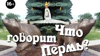 Что говорит Пермь? (Ylvis - The Fox Russian Parody / Пародия What does the fox say?)