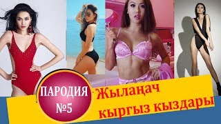 Инстаграмда жыланач сүрөттөрү менен белгилүү кыргыз кыздарга