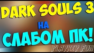 ЗАПУСК DARK SOULS 3 НА СЛАБОМ ПК!