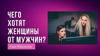 Чего хотят женщины от мужчин?