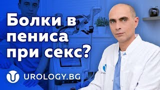 Болки в пениса при секс и ерекция?!