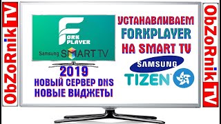 2020! ForkPlayer на  Samsung Smart TV Tizen OS. МETОД РEAЛЬНО РAБOТАEТ!