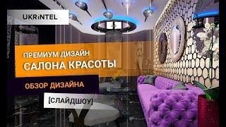 Премиум дизайн салона красоты. Обзор дизайна интерьера салона красоты в Киеве | UKRINTEL