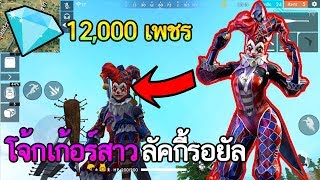 Free Fire สุ่มชุดโจ๊กเกอร์สาว ลัคกี้รอยัล แพงขนาดไหน ?
