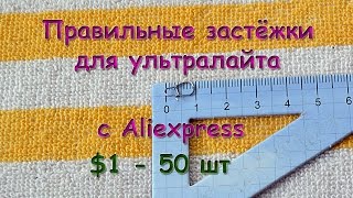 Застёжки для ультралайта с Aliexpress.