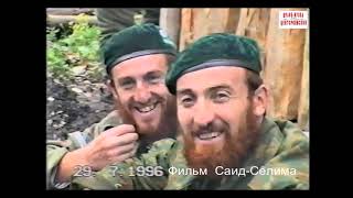 Нохчи-Келой  29 июль 1996 год.Фильм Саид-Селима.