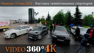 Выставка тюнингованных спорткаров - День города  #Иваново 2018 г.