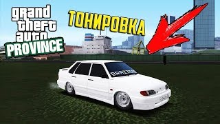 MTA PROVINCE BETA 2.0 НОВОЕ ОБНОВЛЕНИЕ ТОНИРОВКА ИЗМЕНЕНИЕ ЦВЕТА ФАР ДОБАВЛЕНА ТОНИРОВКА ОБНОВА