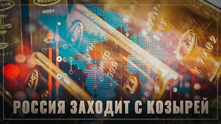 Это просто бомба! Россия заходит с козырей