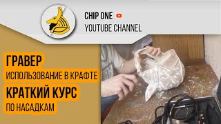 Гравер.Использование в крафте.Краткий курс по насадкам.Материаловедение.