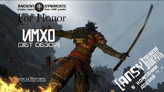 For Honor – ИМХО (ЗБТ обзор) ANSY