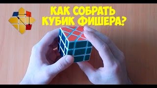 Как собрать Кубик Фишера или Fisher Cube