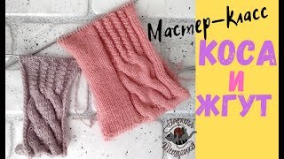 Узор коса переходящая в жгуты