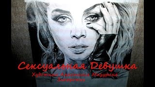 Сексуальная Девушка \ Sexy girl